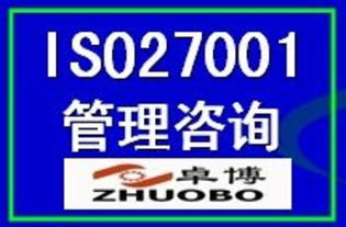 ISO27001信息安全管理體系認(rèn)證 價(jià)格、廠商、圖片與咨詢服務(wù)全解析